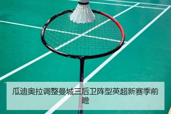 gua-di-ao-la-tiao-zheng-man-cheng-san-hou-wei-zhen-xing-ying-chao-xin-sai-ji-qian-zhan-1-653.jpg