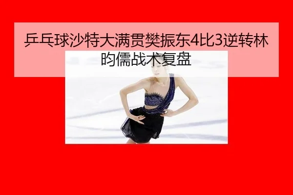 ping-pang-qiu-sha-te-da-man-guan-fan-zhen-dong-bi-ni-zhuan-lin-yun-ru-zhan-shu-fu-pan-1-393.jpg